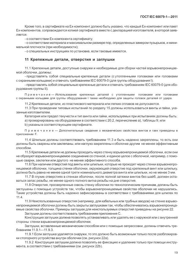 ГОСТ IEC 60079-1-2011, страница 25