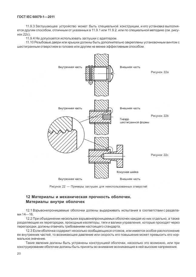 ГОСТ IEC 60079-1-2011, страница 26