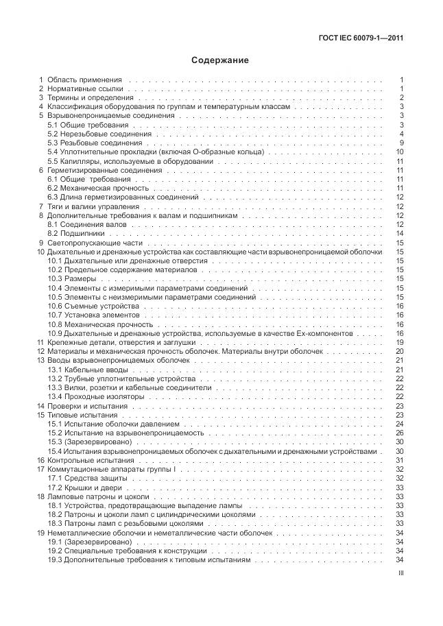 ГОСТ IEC 60079-1-2011, страница 3