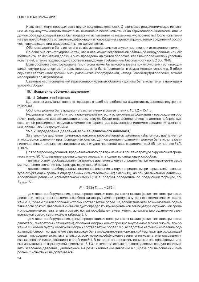 ГОСТ IEC 60079-1-2011, страница 30