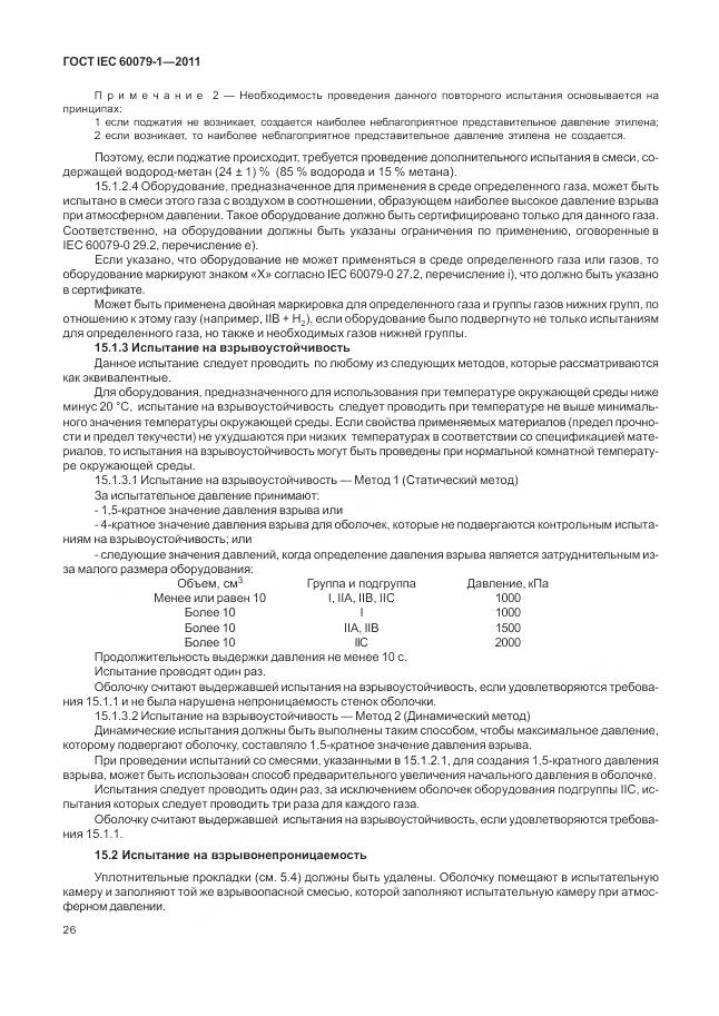 ГОСТ IEC 60079-1-2011, страница 32