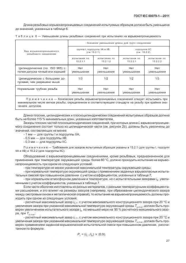 ГОСТ IEC 60079-1-2011, страница 33