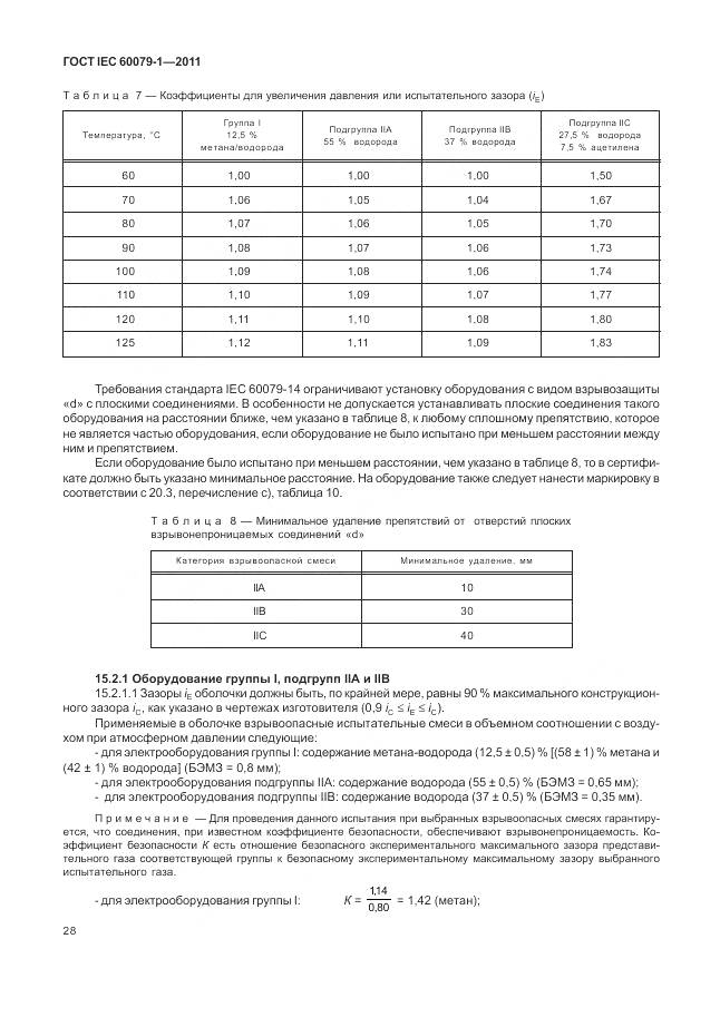 ГОСТ IEC 60079-1-2011, страница 34