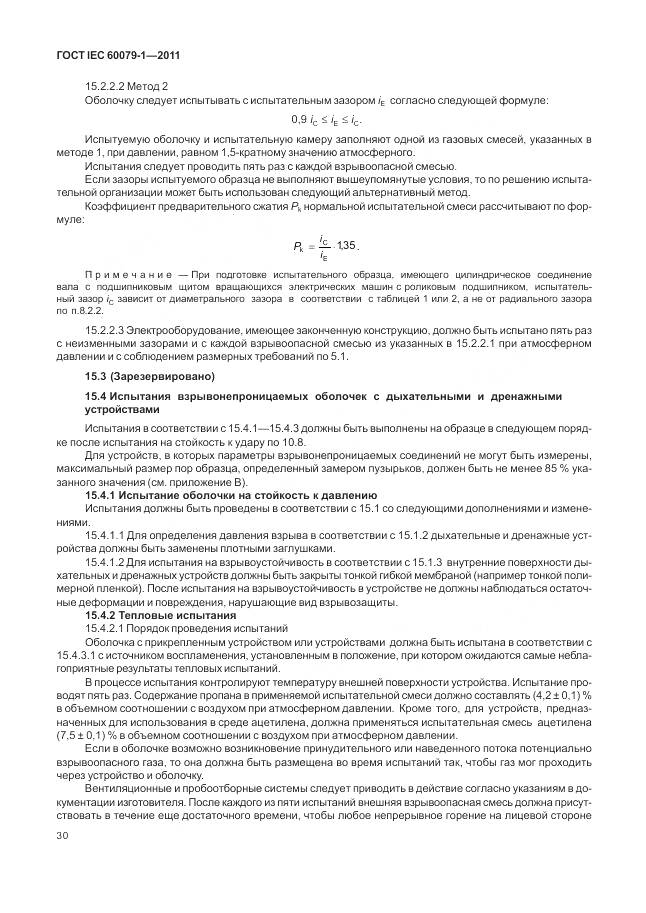 ГОСТ IEC 60079-1-2011, страница 36