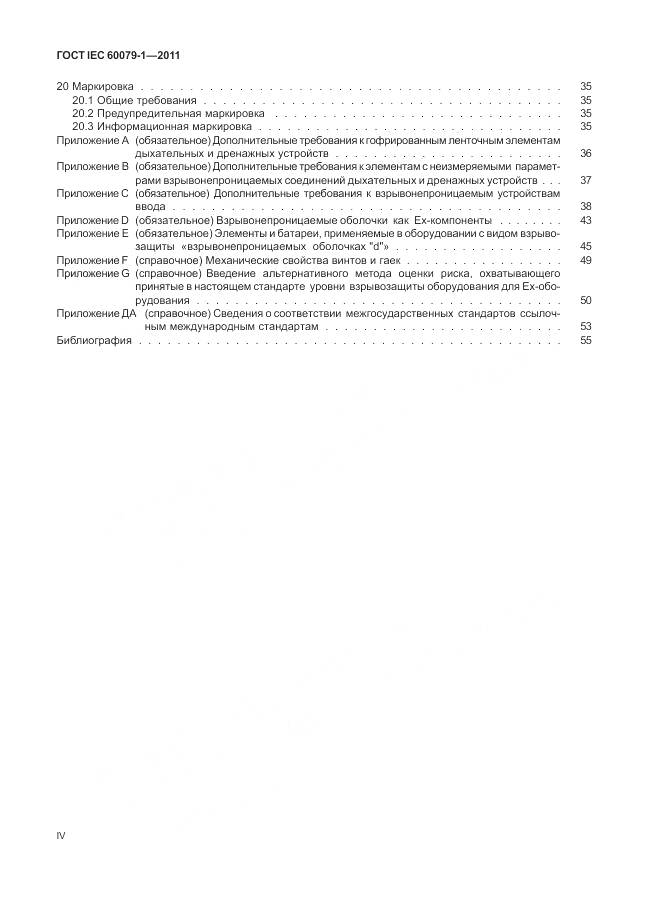 ГОСТ IEC 60079-1-2011, страница 4