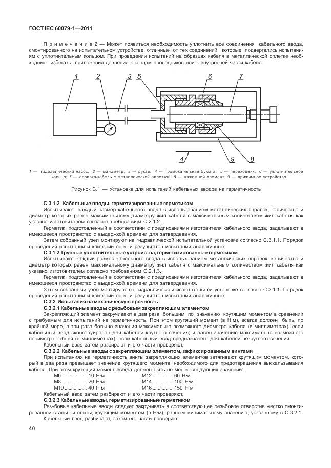 ГОСТ IEC 60079-1-2011, страница 46