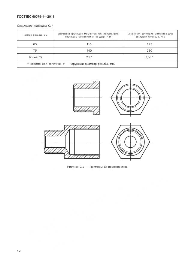 ГОСТ IEC 60079-1-2011, страница 48