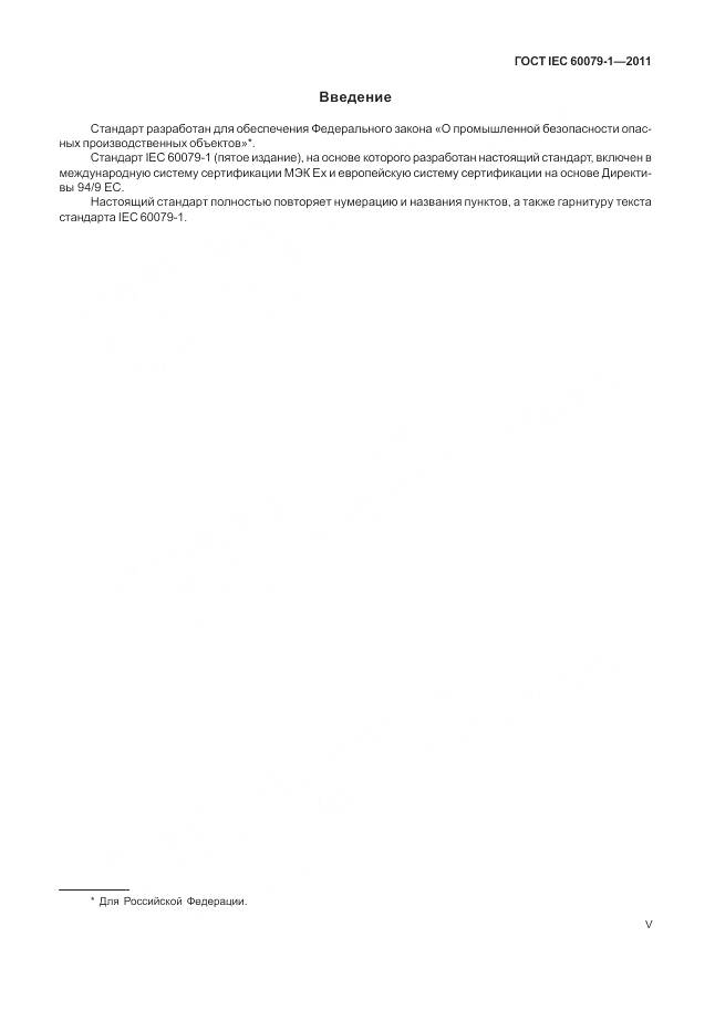 ГОСТ IEC 60079-1-2011, страница 5