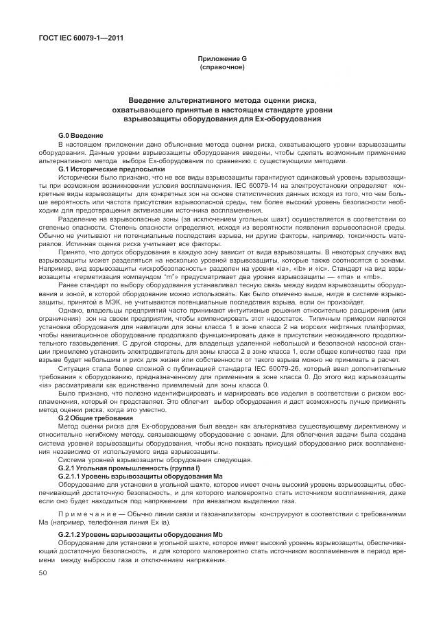 ГОСТ IEC 60079-1-2011, страница 56