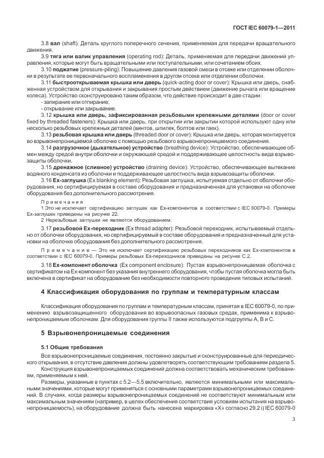 ГОСТ IEC 60079-1-2011, страница 9