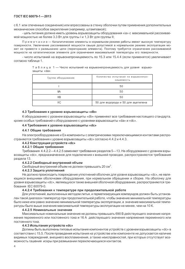 ГОСТ IEC 60079-1-2013, страница 16
