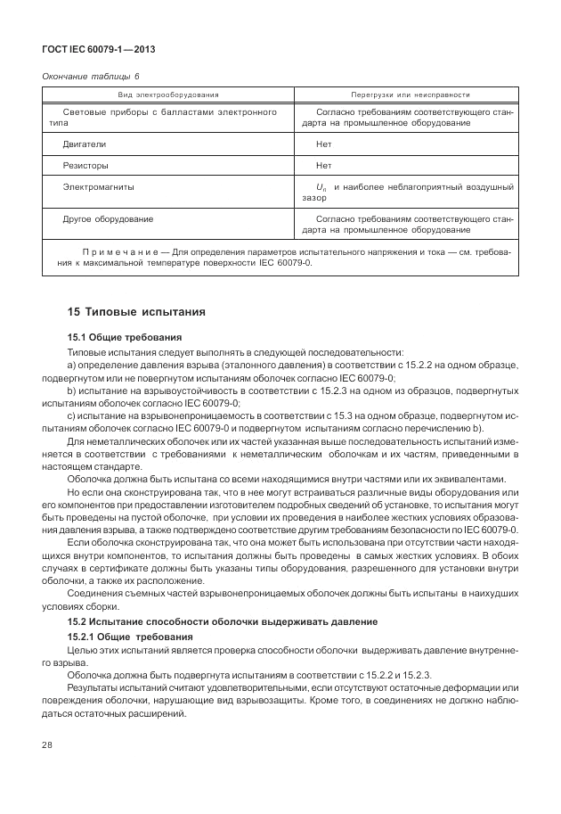 ГОСТ IEC 60079-1-2013, страница 40