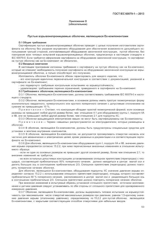 ГОСТ IEC 60079-1-2013, страница 65