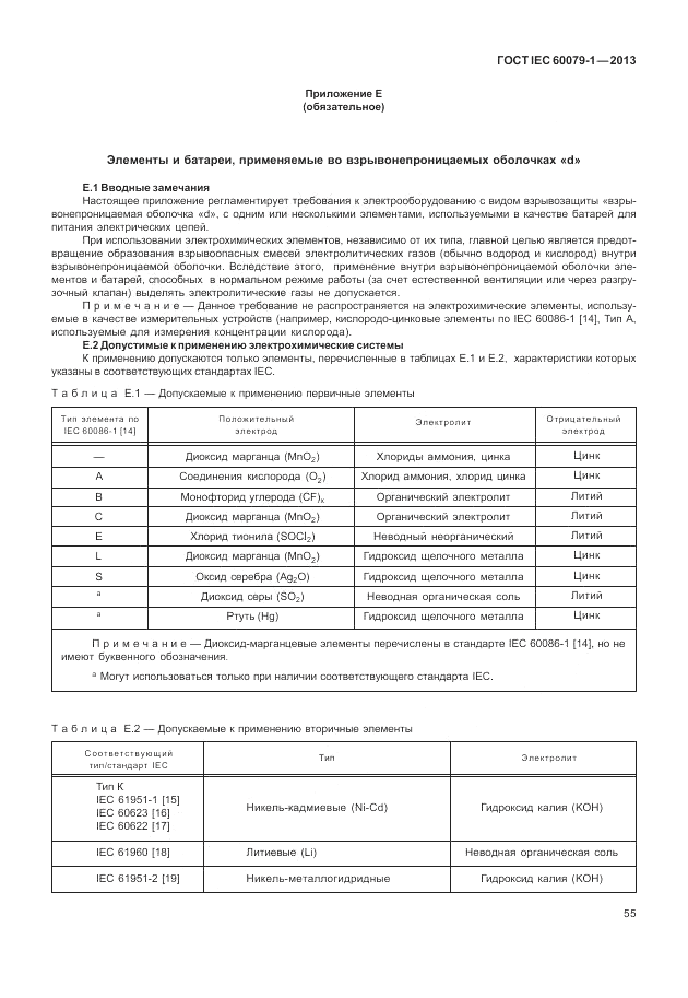ГОСТ IEC 60079-1-2013, страница 67