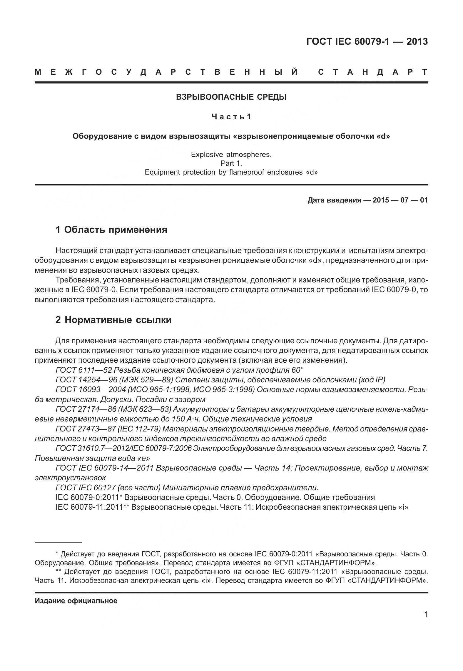 ГОСТ IEC 60079-1-2013, страница 14