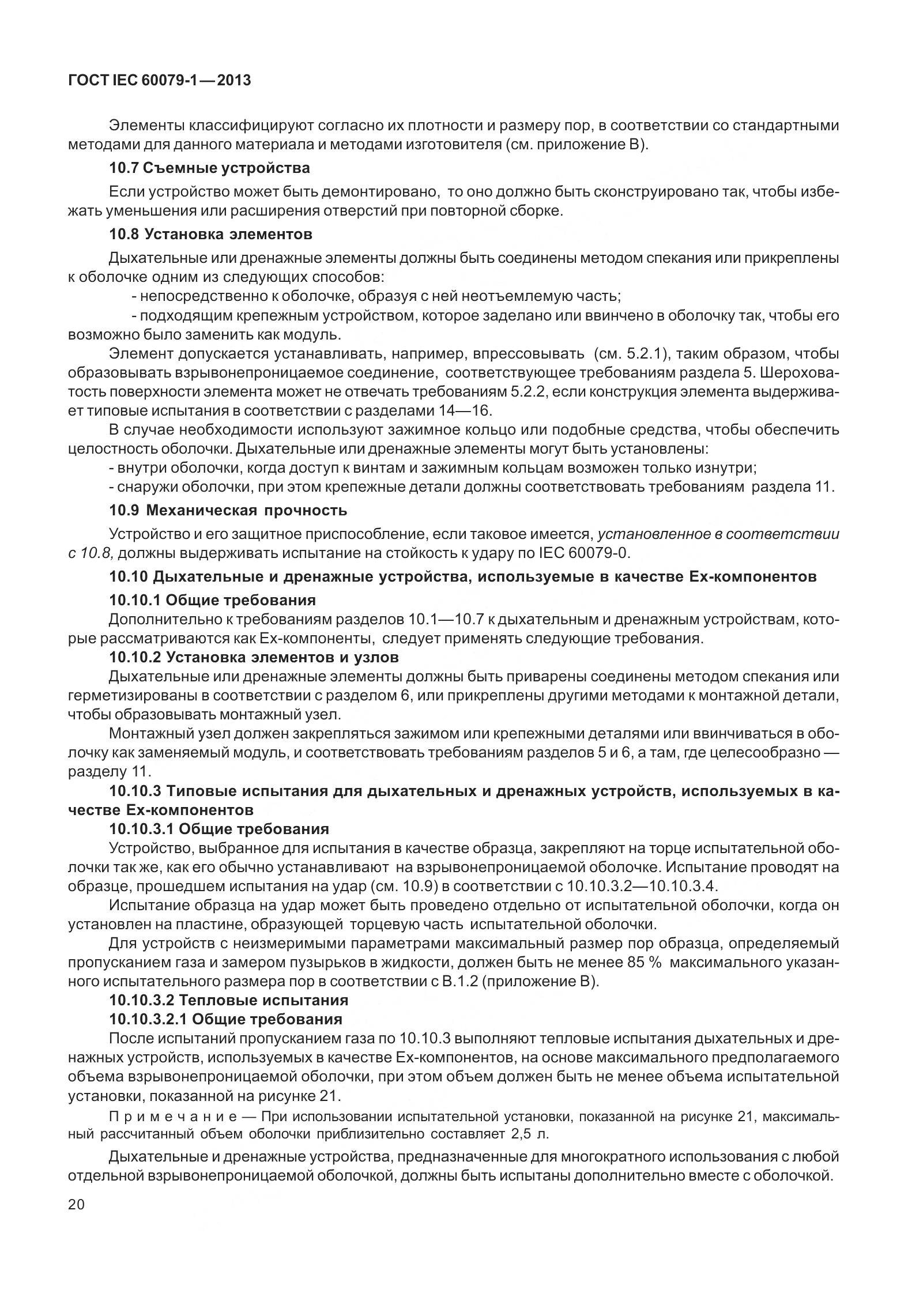 ГОСТ IEC 60079-1-2013, страница 33