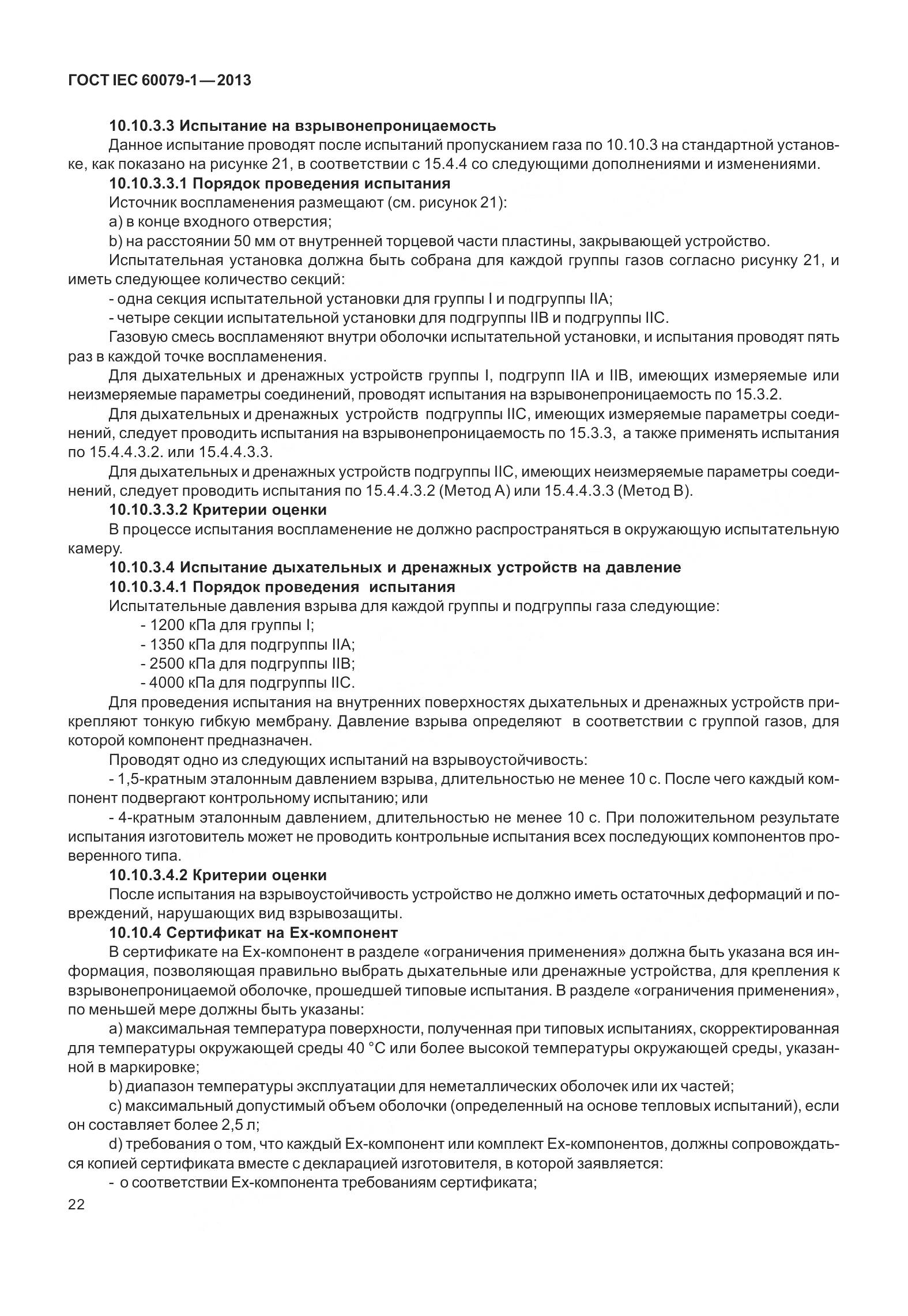 ГОСТ IEC 60079-1-2013, страница 35