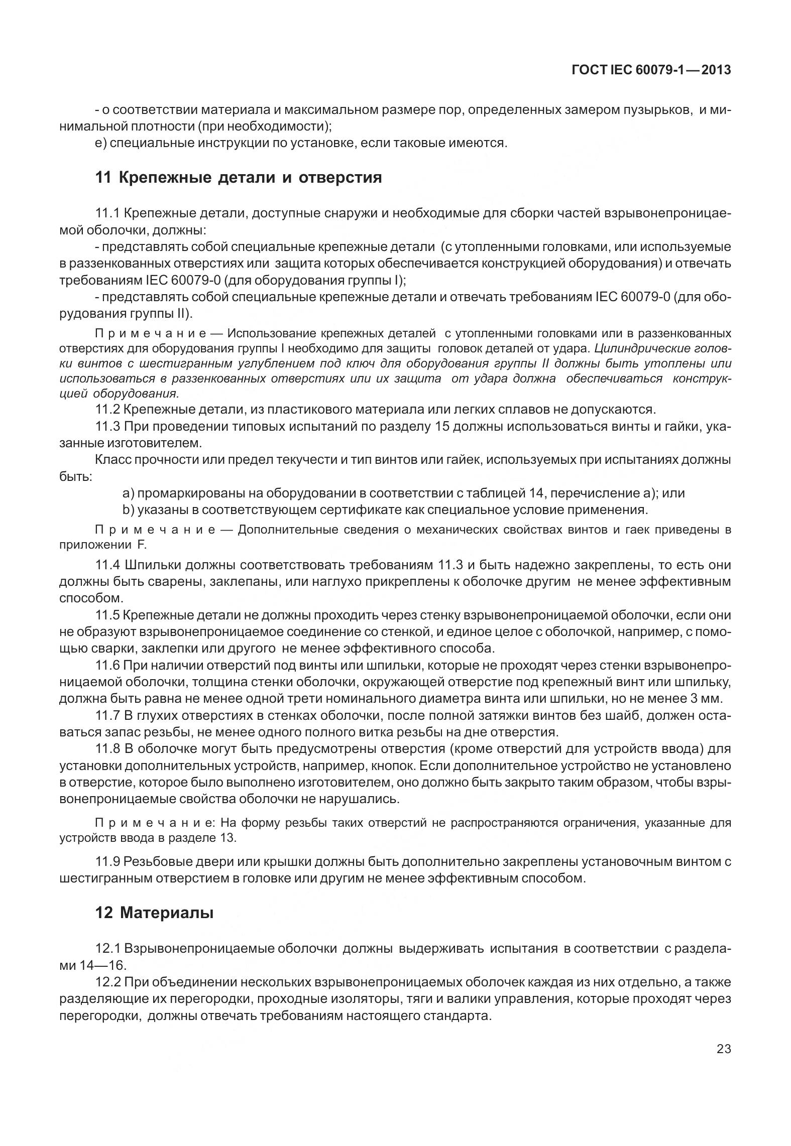 ГОСТ IEC 60079-1-2013, страница 36