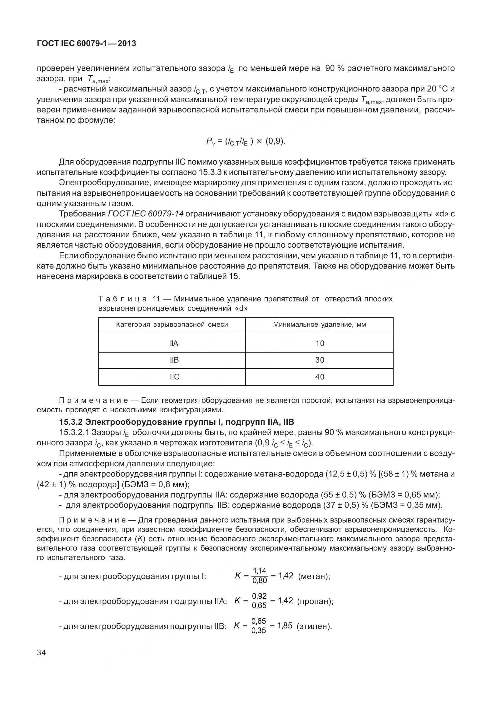 ГОСТ IEC 60079-1-2013, страница 47