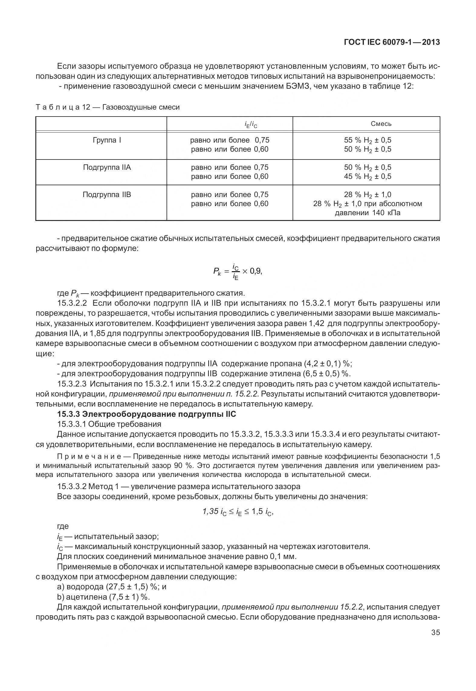 ГОСТ IEC 60079-1-2013, страница 48
