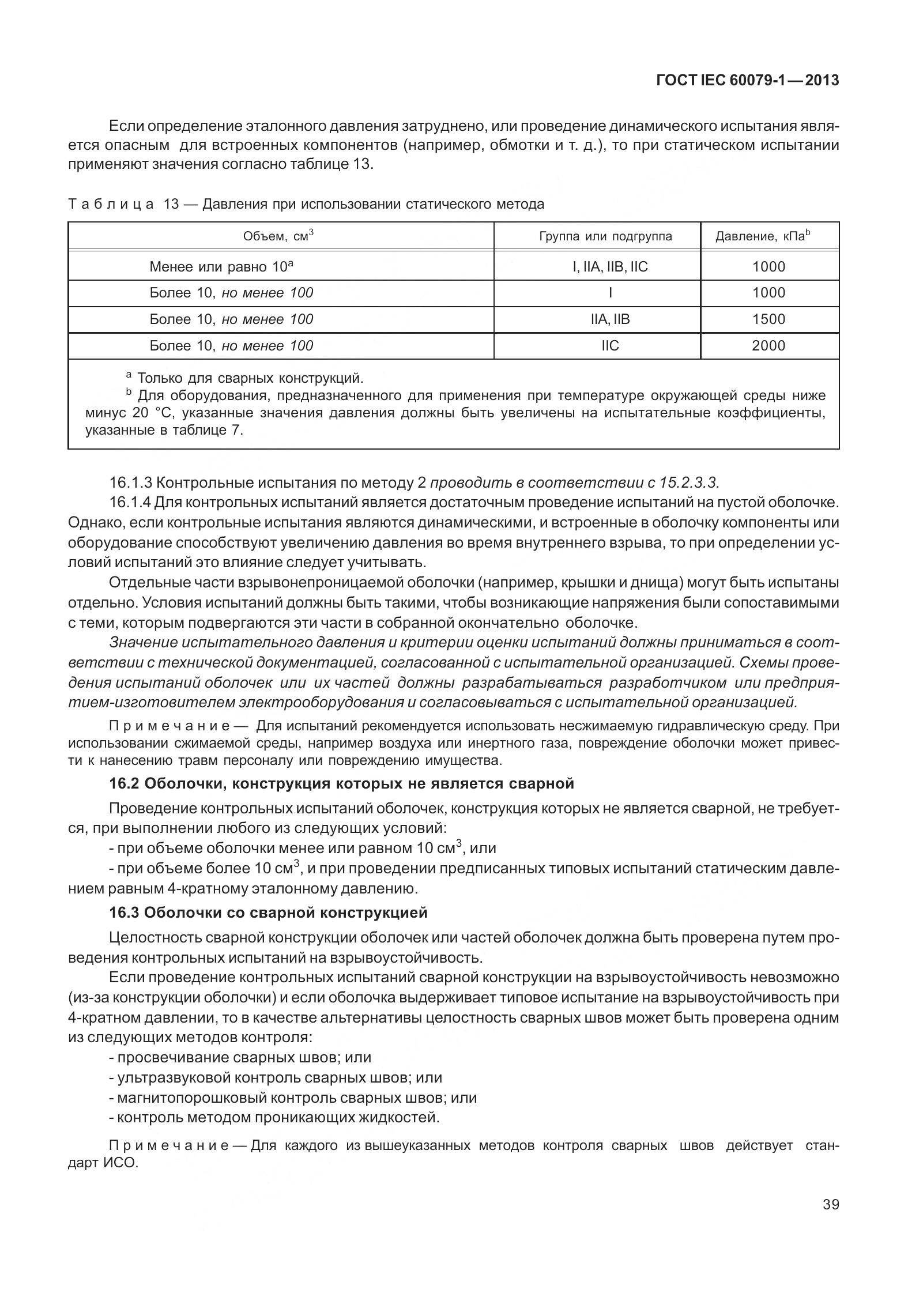 ГОСТ IEC 60079-1-2013, страница 52