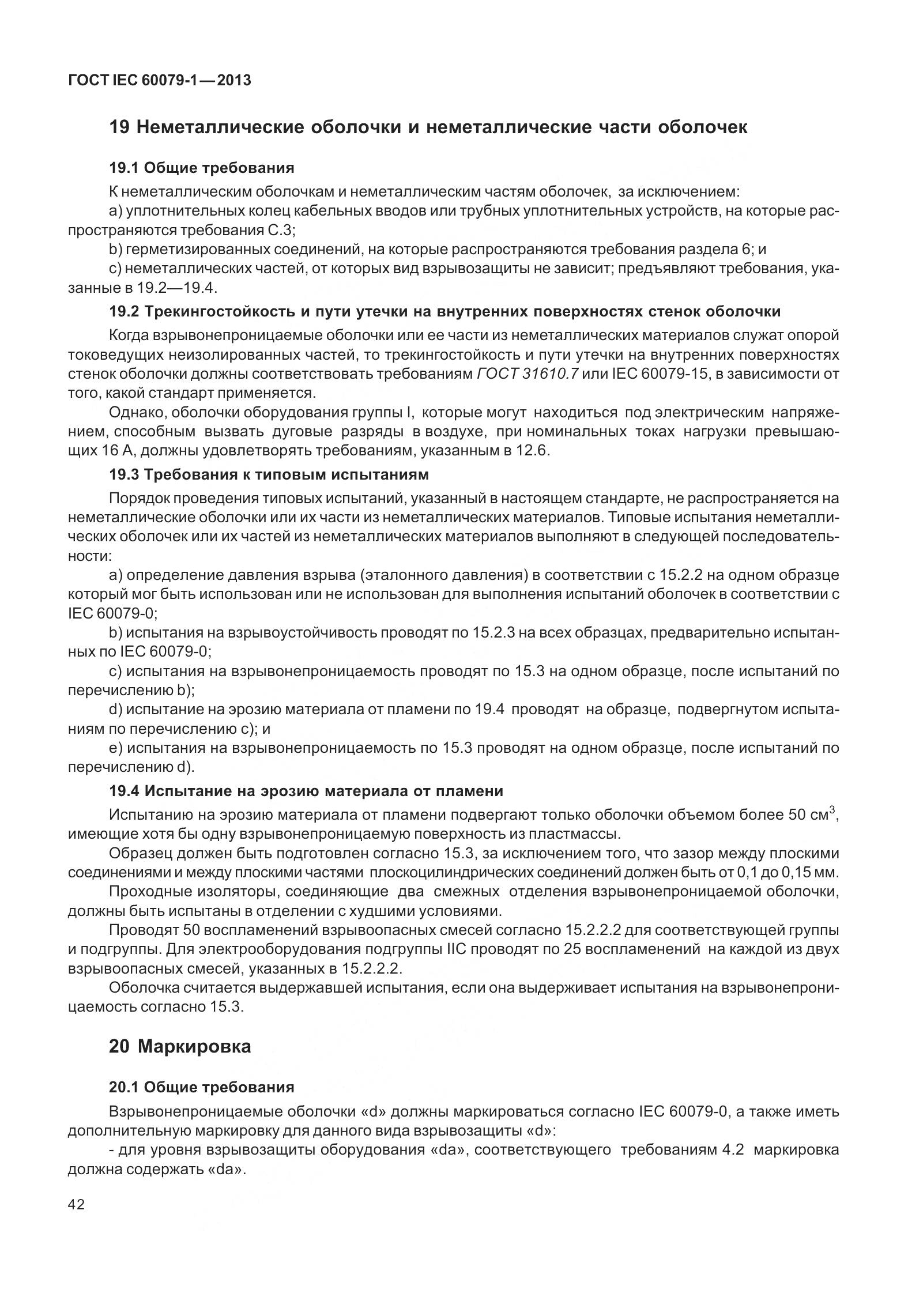 ГОСТ IEC 60079-1-2013, страница 55