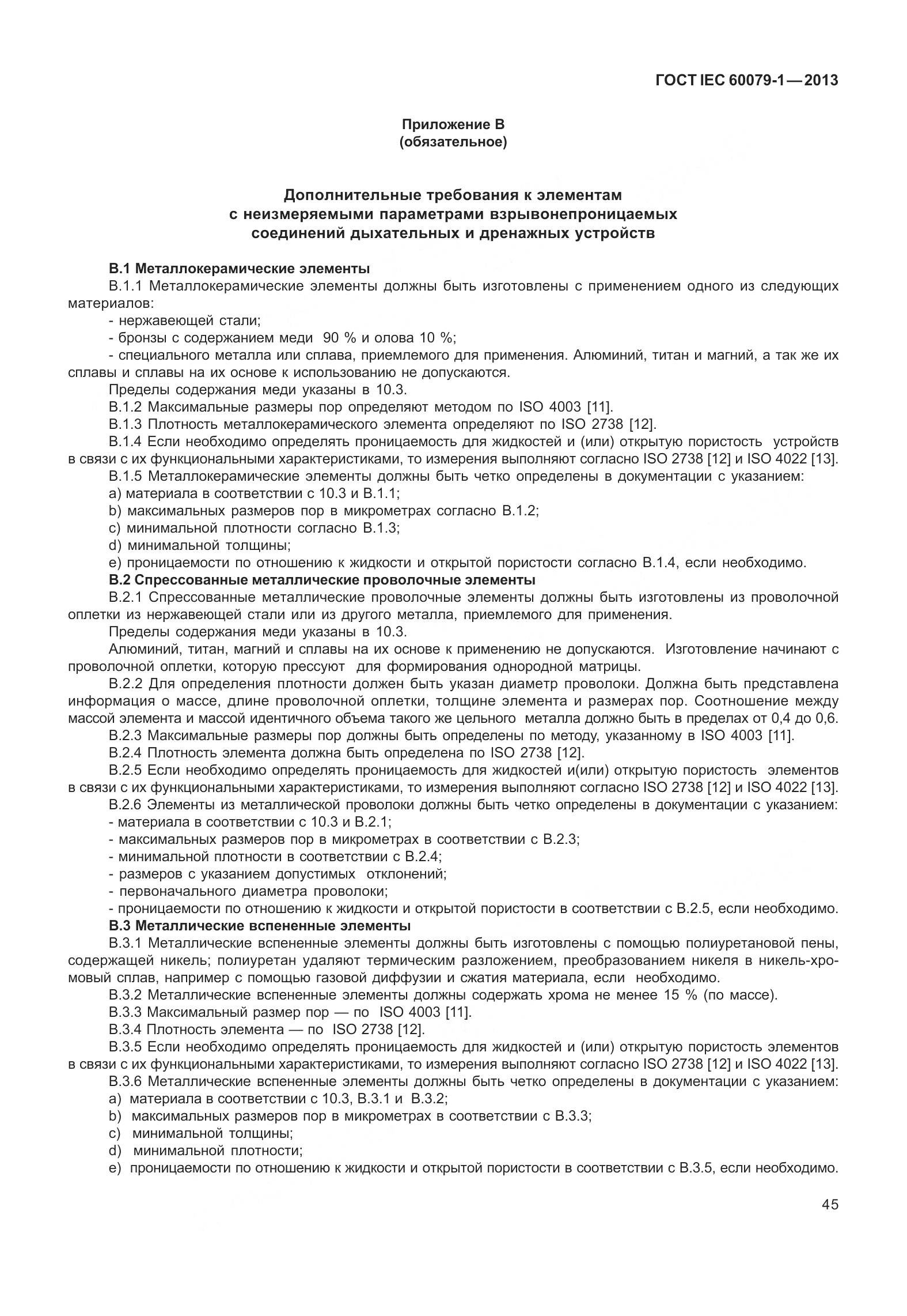 ГОСТ IEC 60079-1-2013, страница 58