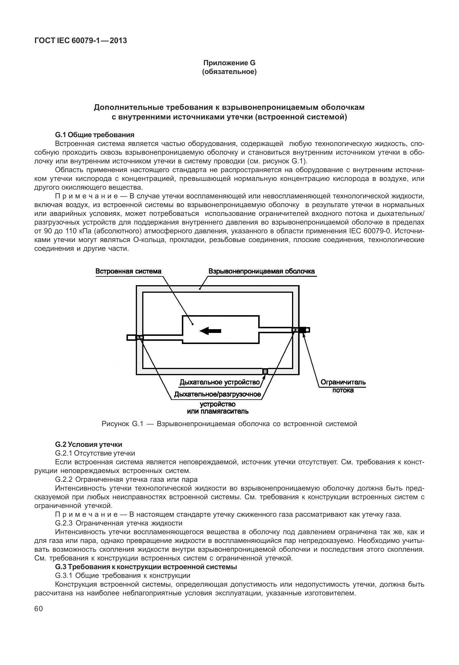 ГОСТ IEC 60079-1-2013, страница 73