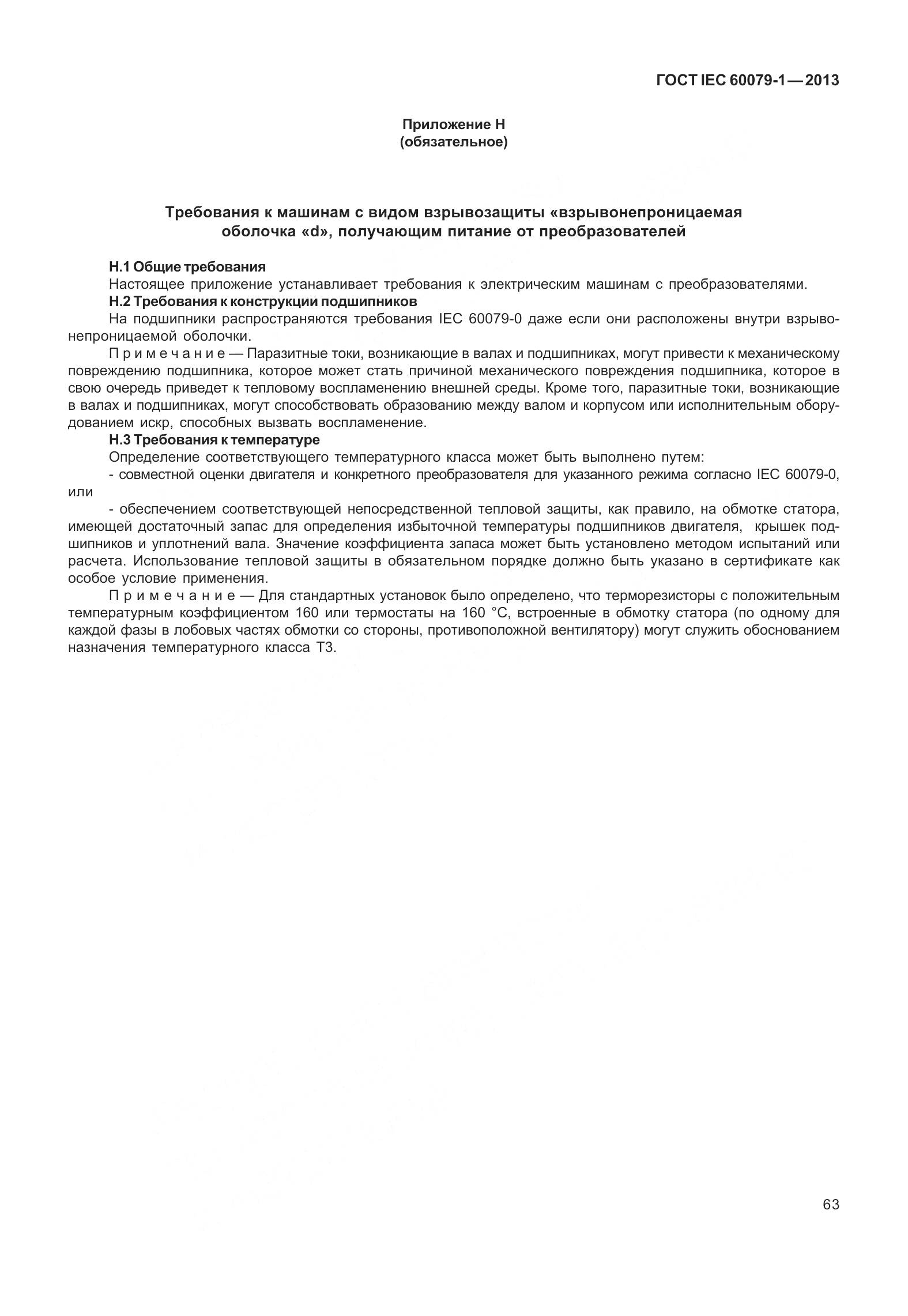 ГОСТ IEC 60079-1-2013, страница 76