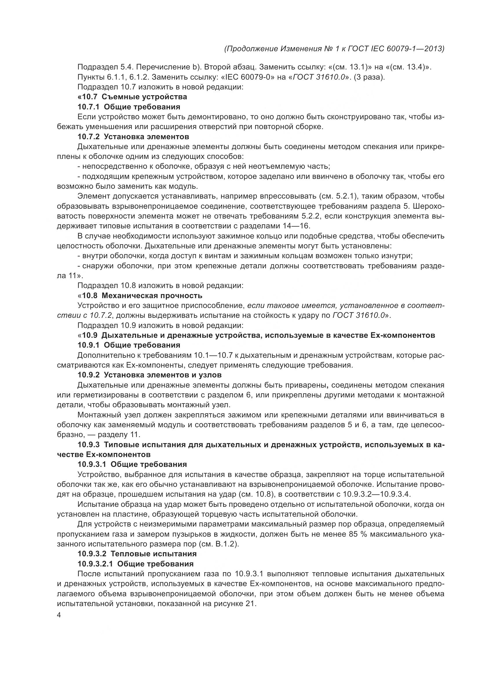 ГОСТ IEC 60079-1-2013, страница 83