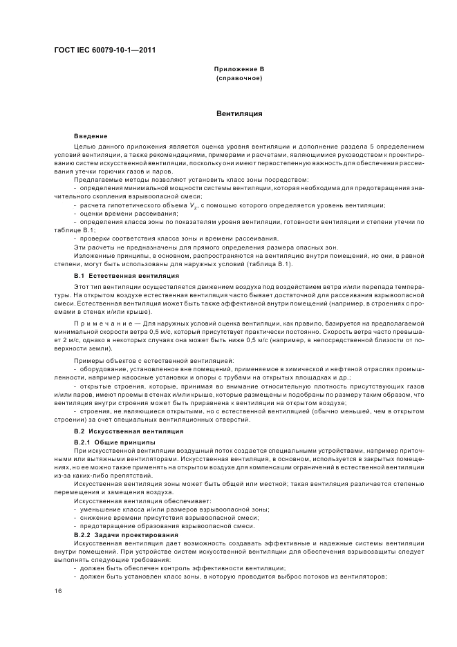 ГОСТ IEC 60079-10-1-2011, страница 20