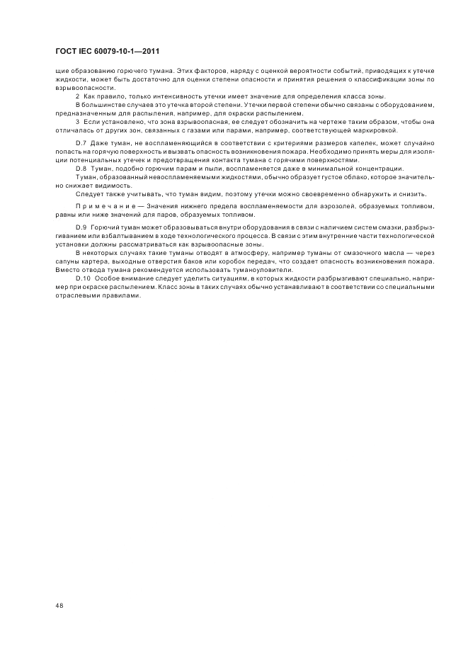 ГОСТ IEC 60079-10-1-2011, страница 52