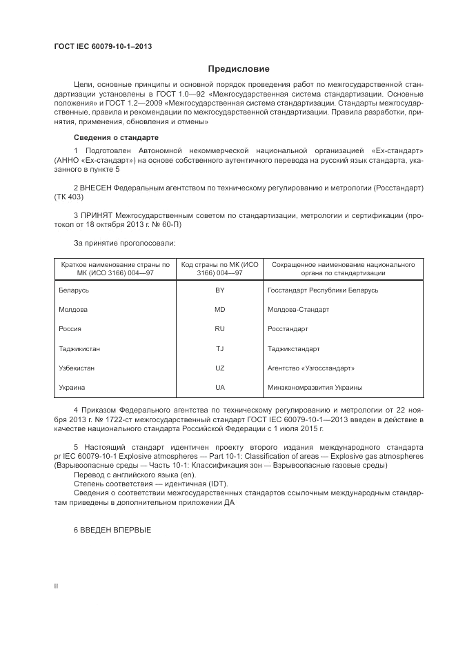 ГОСТ IEC 60079-10-1-2013, страница 2