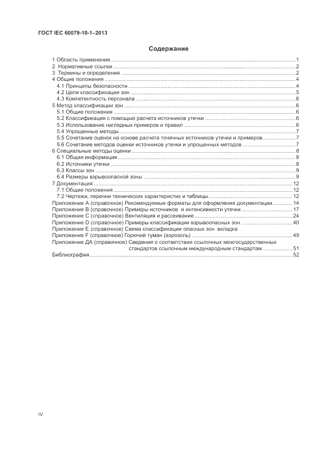 ГОСТ IEC 60079-10-1-2013, страница 4
