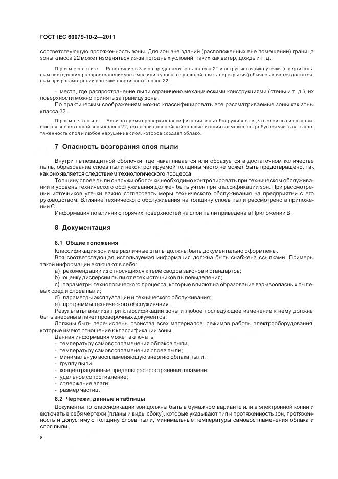 ГОСТ IEC 60079-10-2-2011, страница 12