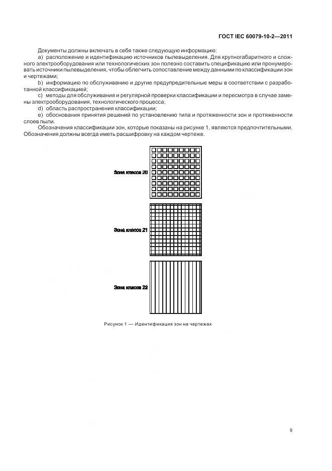 ГОСТ IEC 60079-10-2-2011, страница 13