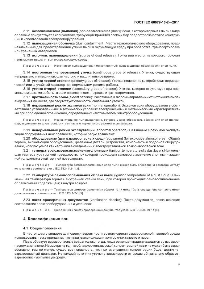 ГОСТ IEC 60079-10-2-2011, страница 7