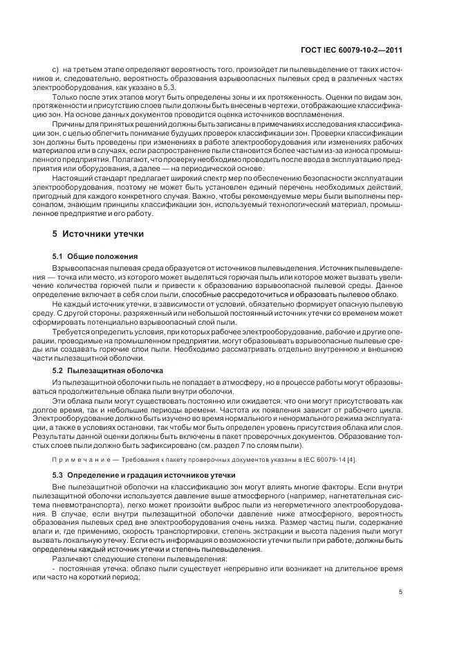 ГОСТ IEC 60079-10-2-2011, страница 9