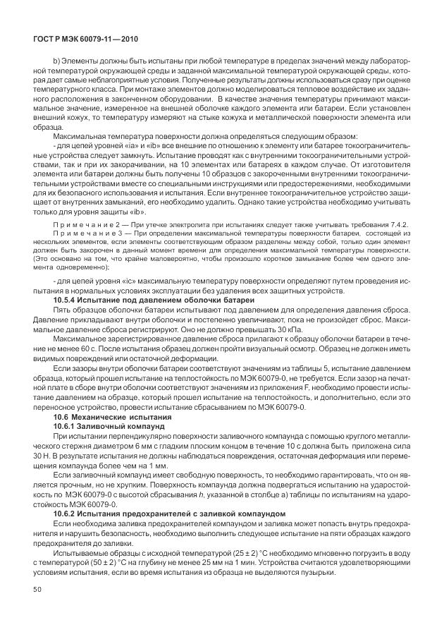 ГОСТ Р МЭК 60079-11-2010, страница 56