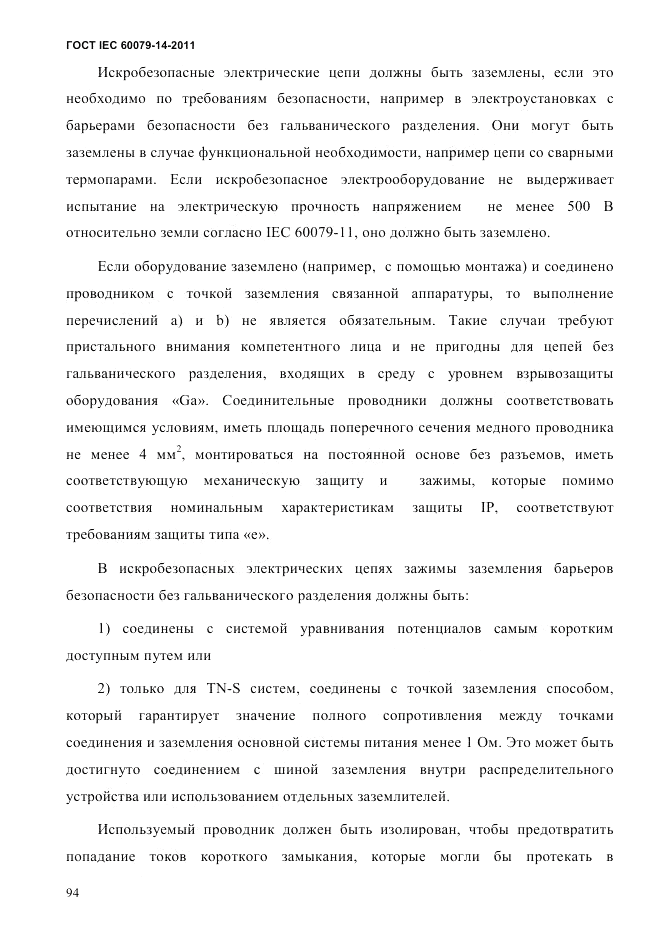 ГОСТ IEC 60079-14-2011, страница 106