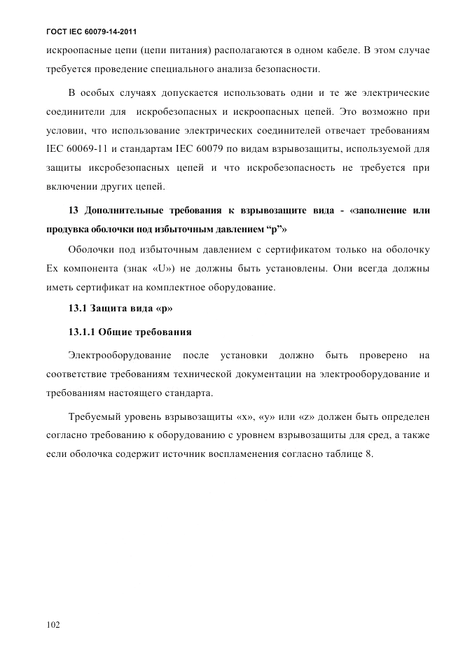 ГОСТ IEC 60079-14-2011, страница 114