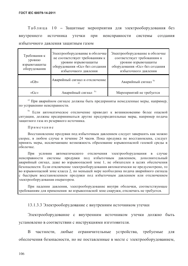 ГОСТ IEC 60079-14-2011, страница 118