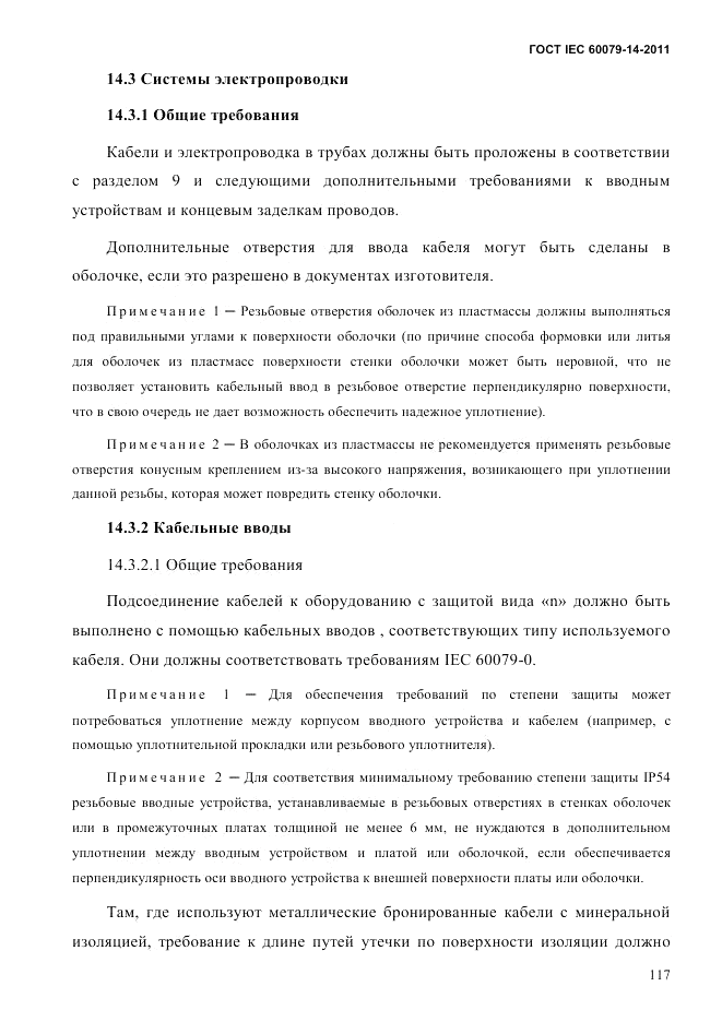 ГОСТ IEC 60079-14-2011, страница 129