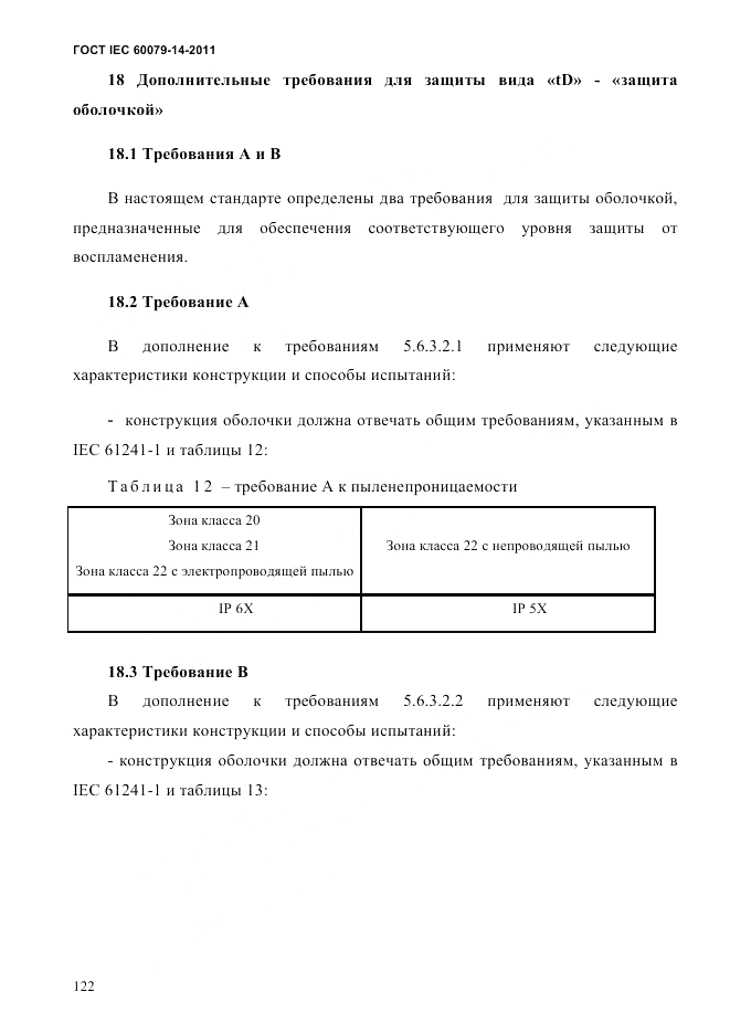 ГОСТ IEC 60079-14-2011, страница 134
