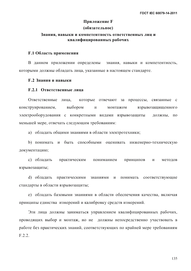 ГОСТ IEC 60079-14-2011, страница 147