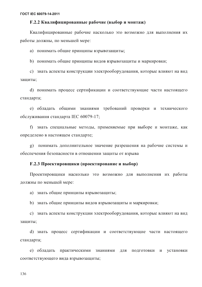 ГОСТ IEC 60079-14-2011, страница 148