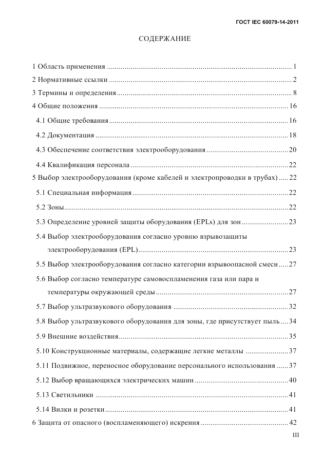 ГОСТ IEC 60079-14-2011, страница 3