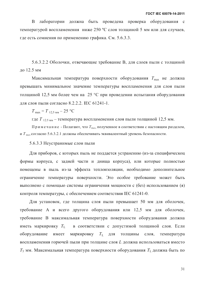 ГОСТ IEC 60079-14-2011, страница 43