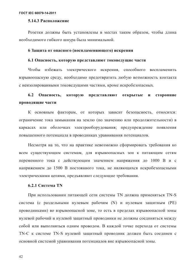 ГОСТ IEC 60079-14-2011, страница 54