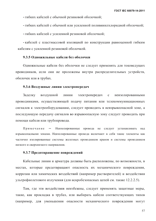 ГОСТ IEC 60079-14-2011, страница 69